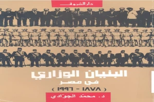 غلاف كتاب البنيان الوزاري في مصر 1878 - 2000 بقلم محمد الجوادي غلاف كتاب البنيان الوزاري في مصر 1878 - 2000 بقلم محمد الجوادي